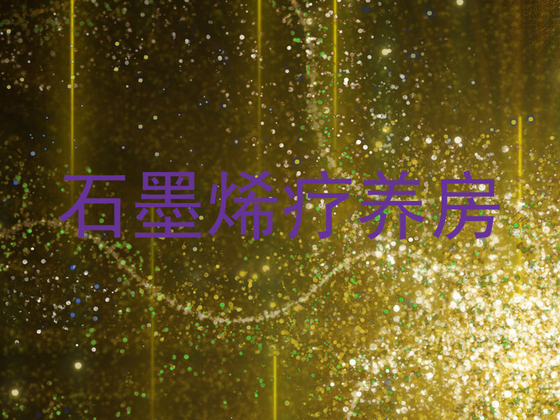 石墨烯疗养房