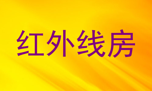红外线房