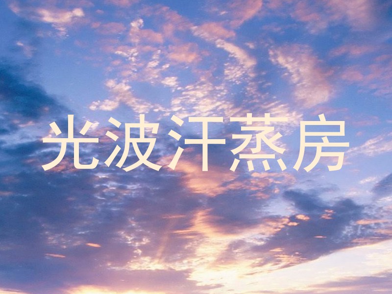光波汗蒸房