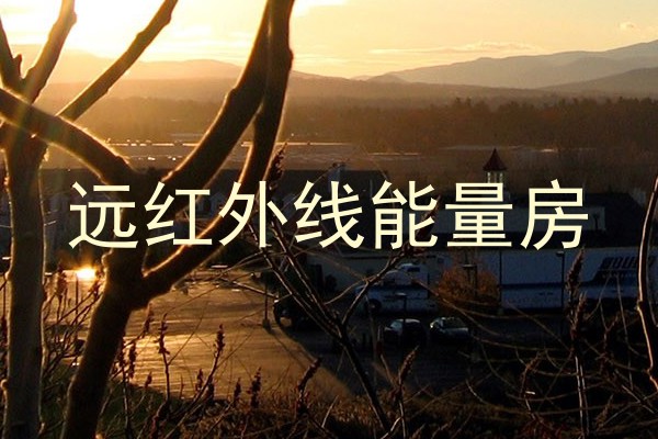 远红外线能量房