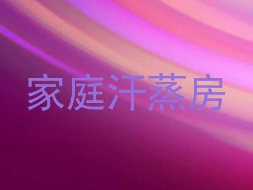 家庭汗蒸房