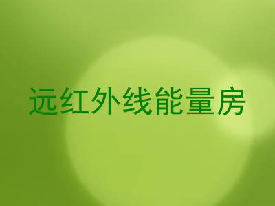 远红外线能量房