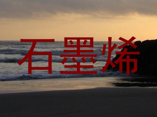 石墨烯