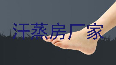 汗蒸房厂家