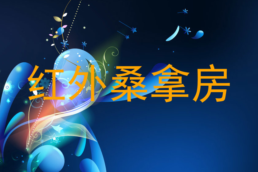 红外桑拿房