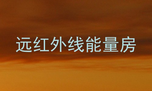 远红外线能量房
