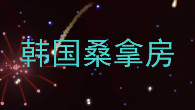 韩国桑拿房