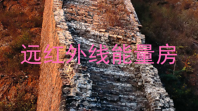远红外线能量房