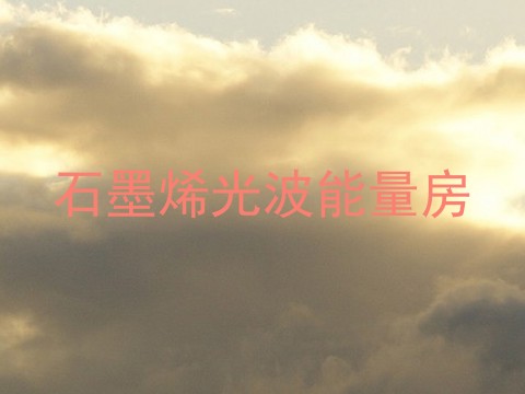 石墨烯光波能量房