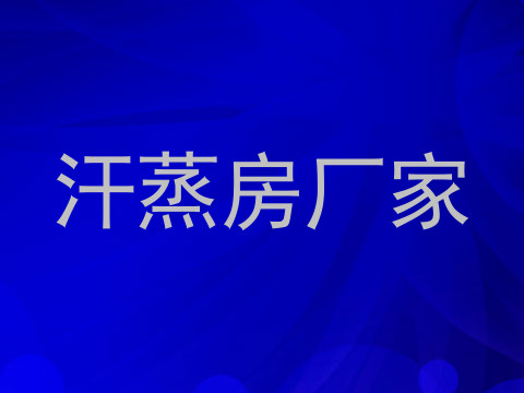 汗蒸房厂家