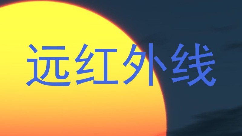 远红外线