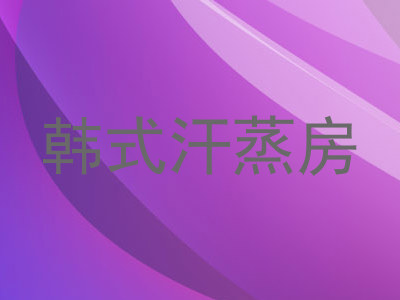 韩式汗蒸房
