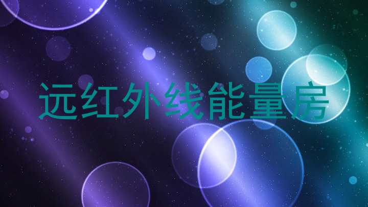 远红外线能量房
