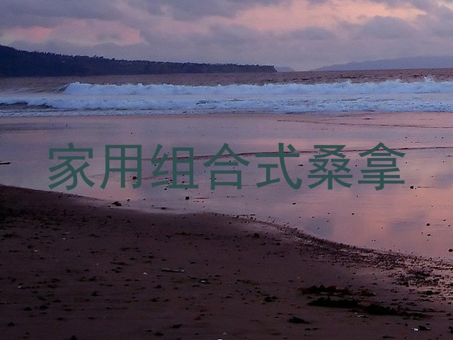 家用组合式桑拿