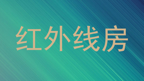 红外线房