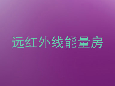 远红外线能量房