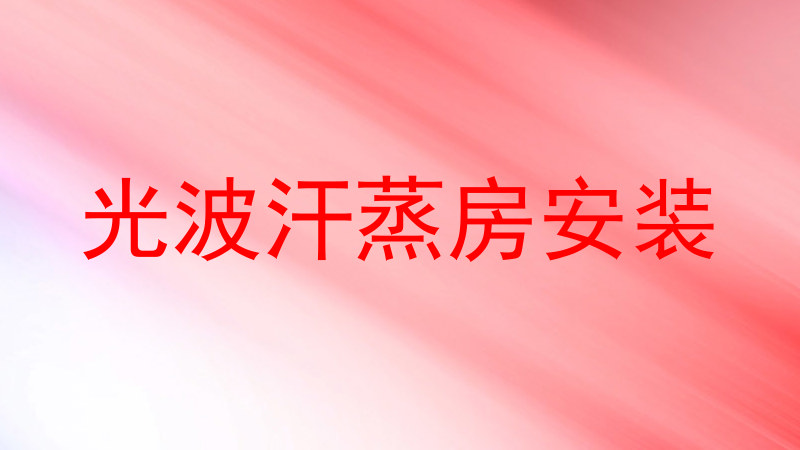 光波汗蒸房安装
