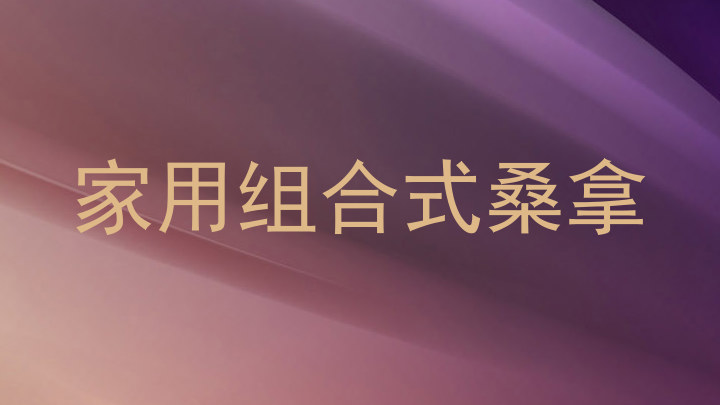 家用组合式桑拿