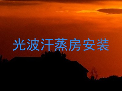 光波汗蒸房安装