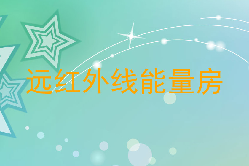 远红外线能量房
