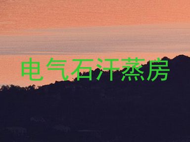 电气石汗蒸房