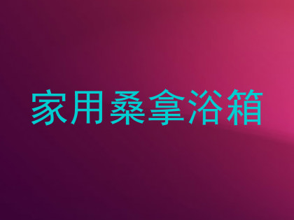 家用桑拿浴箱