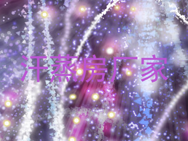 汗蒸房厂家