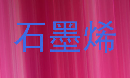 石墨烯