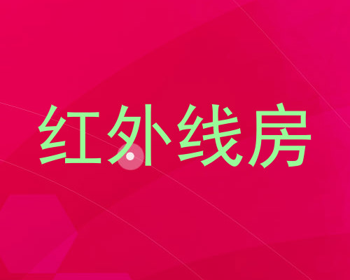红外线房