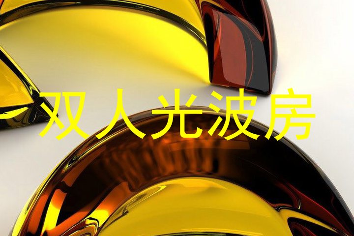 双人光波房