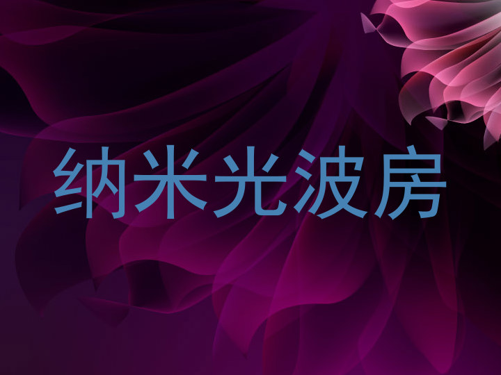 纳米光波房