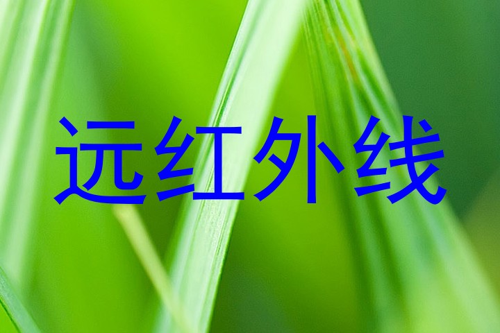 远红外线