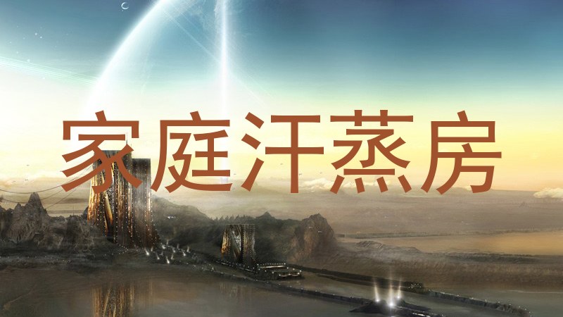家庭汗蒸房