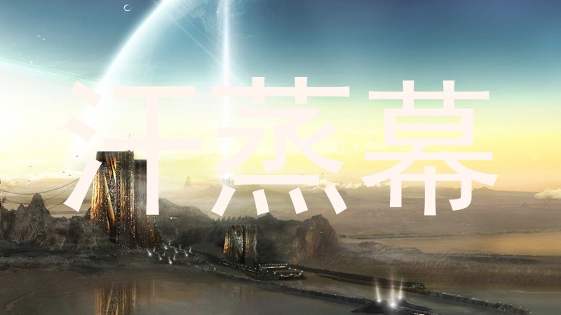 汗蒸幕
