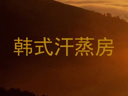 韩式汗蒸房
