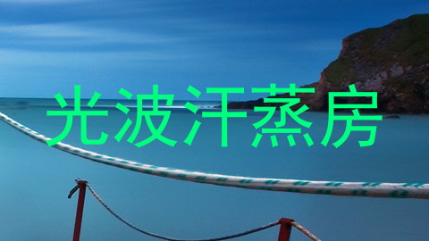 光波汗蒸房