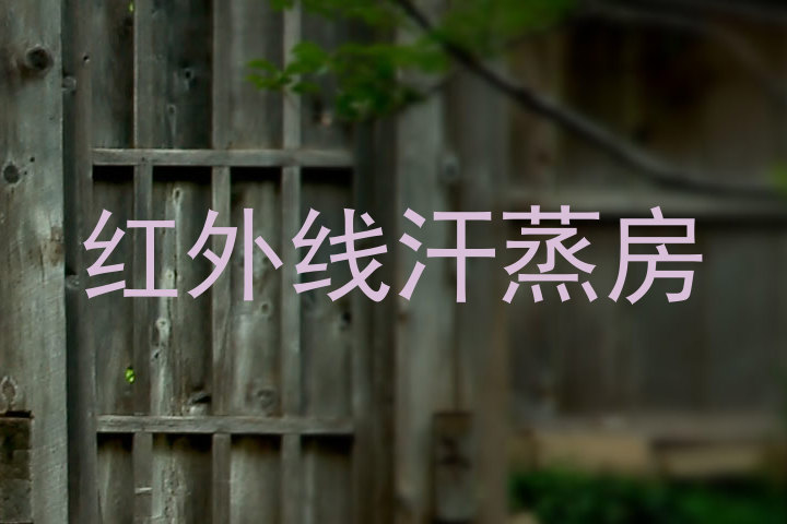 红外线汗蒸房
