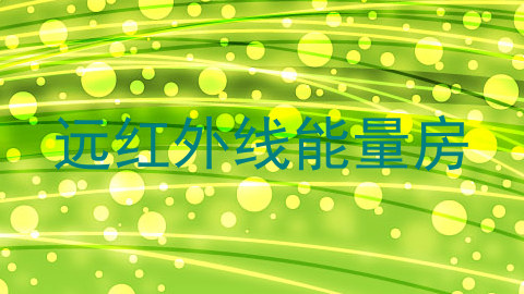 远红外线能量房