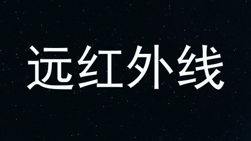 远红外线