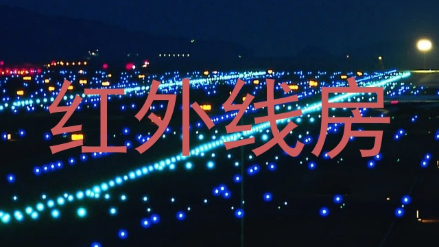 红外线房