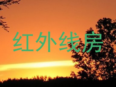 红外线房