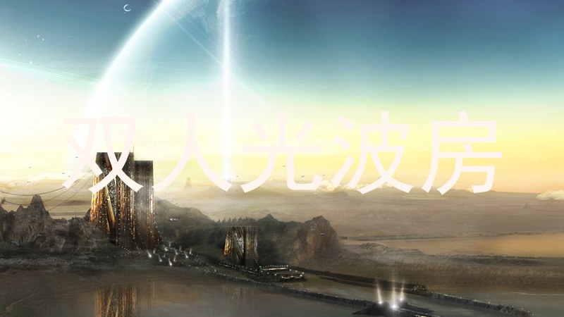 双人光波房
