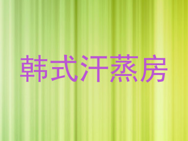 韩式汗蒸房