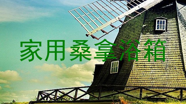 家用桑拿浴箱