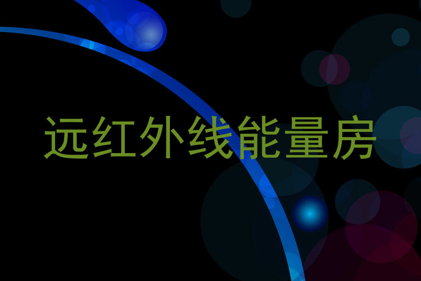 远红外线能量房