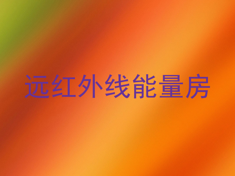 远红外线能量房