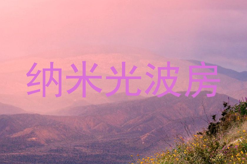 纳米光波房