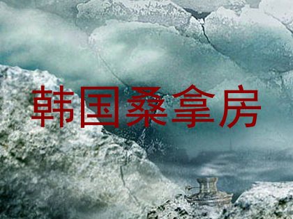 韩国桑拿房