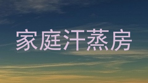 家庭汗蒸房