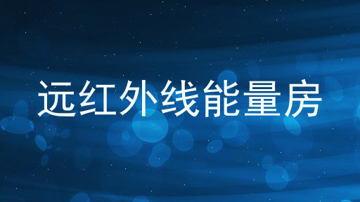 远红外线能量房